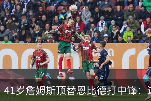41岁詹姆斯顶替恩比德打中锋：这不是长久角色