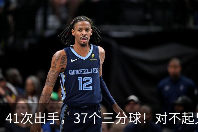 41次出手，37个三分球！对不起兄弟，离开库里后，你很难夺冠了