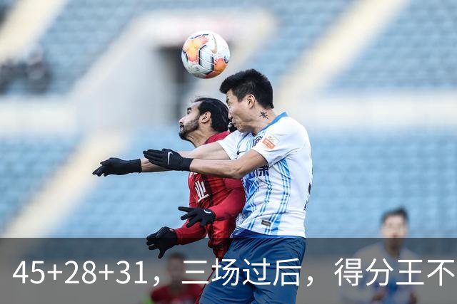 45+28+31，三场过后，得分王不是东契奇？