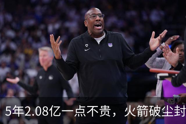 5年2.08亿一点不贵，火箭破尘封9年纪录！乌度卡成就阿门封神一刻