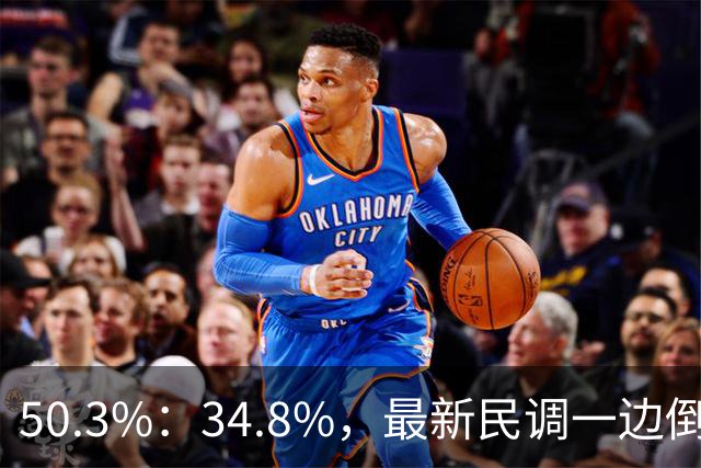 50.3%：34.8%，最新民调一边倒！郑丽文已经尽力，吴子嘉或成关键
