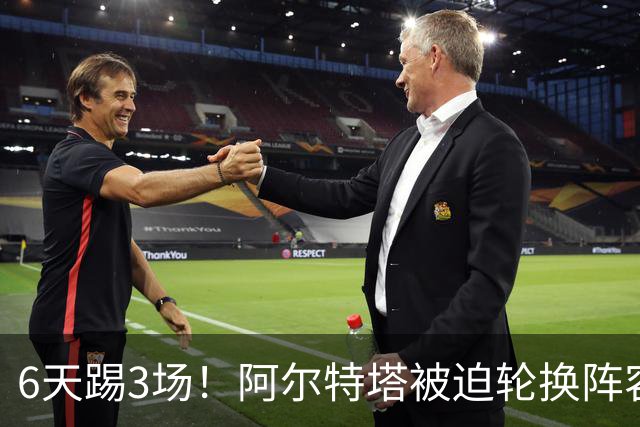 6天踢3场！阿尔特塔被迫轮换阵容 赛后抱怨英超赛程
