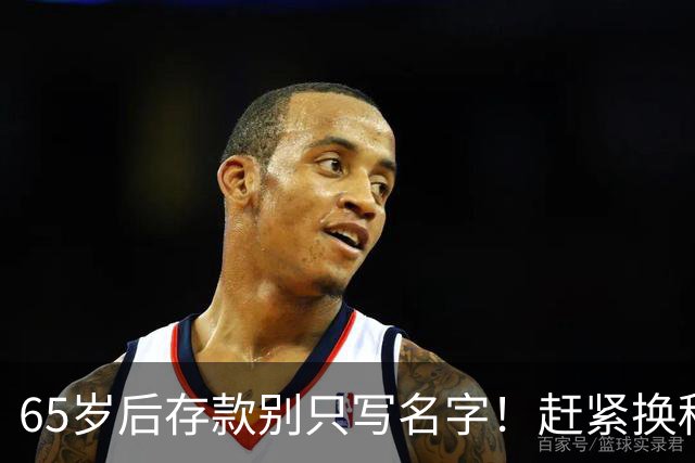 65岁后存款别只写名字！赶紧换种写法，子女省心你也安心！