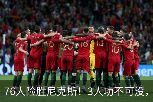 76人险胜尼克斯！3人功不可没，马克西27分1人奇兵，老詹杀死比赛