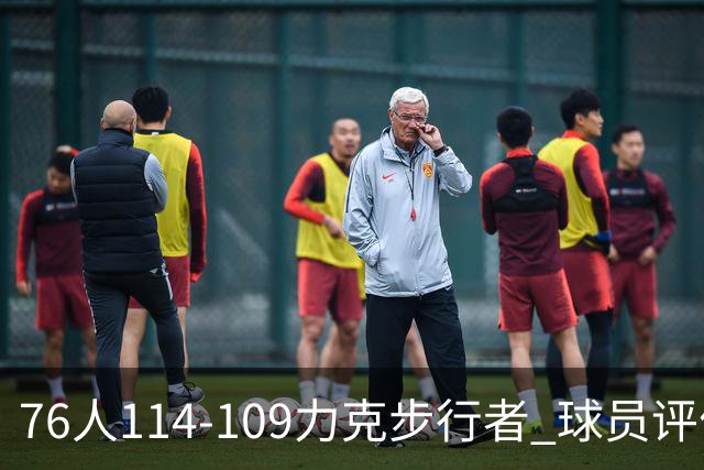 76人114-109力克步行者 球员评价：5人优秀，2人及格，2人低迷