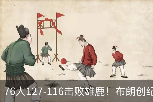 76人127-116击败雄鹿！布朗创纪录，此战看到4个事实：5换1交易很值得