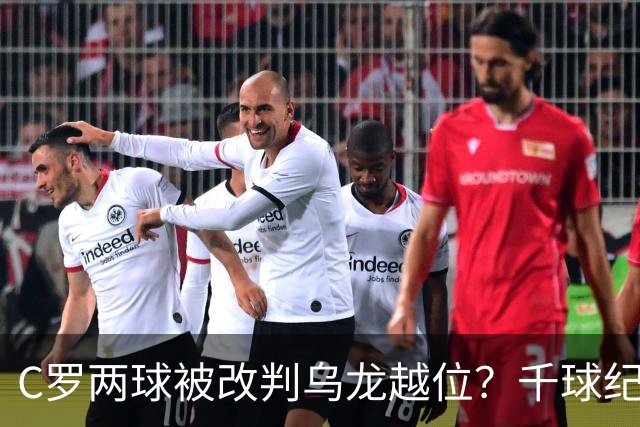 C罗两球被改判乌龙越位？千球纪录生变