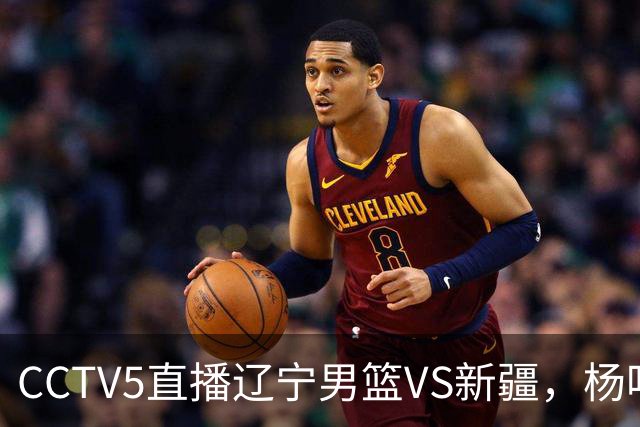 CCTV5直播辽宁男篮VS新疆，杨鸣感谢库珀，乌戈喜忧参半，谁能赢