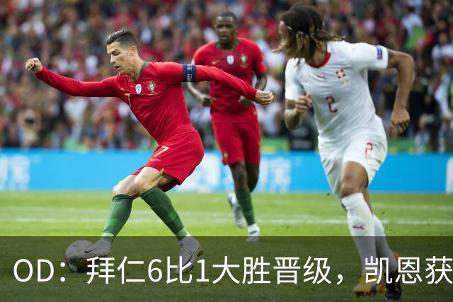 OD：拜仁6比1大胜晋级，凯恩获金球奖后获全队列队欢迎