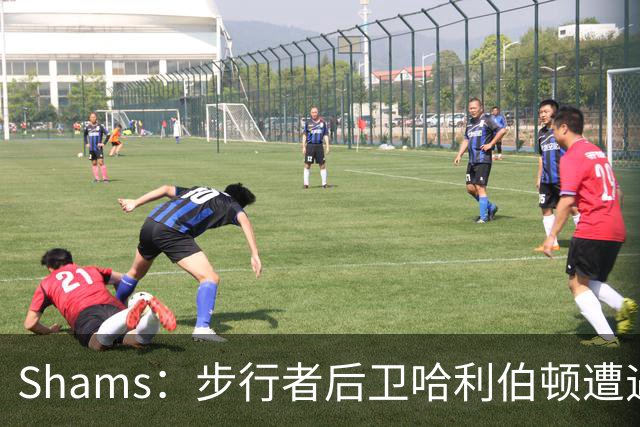Shams：步行者后卫哈利伯顿遭遇左腿筋拉伤，将缺席一段时间
