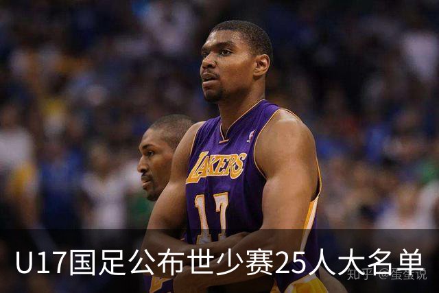 U17国足公布世少赛25人大名单
