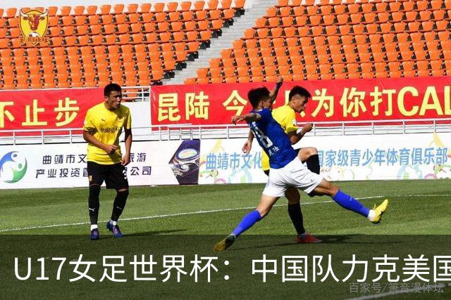 U17女足世界杯：中国队力克美国队三战全胜小组头名出线