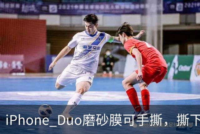 iPhone Duo磨砂膜可手撕，撕下后能看到折痕
